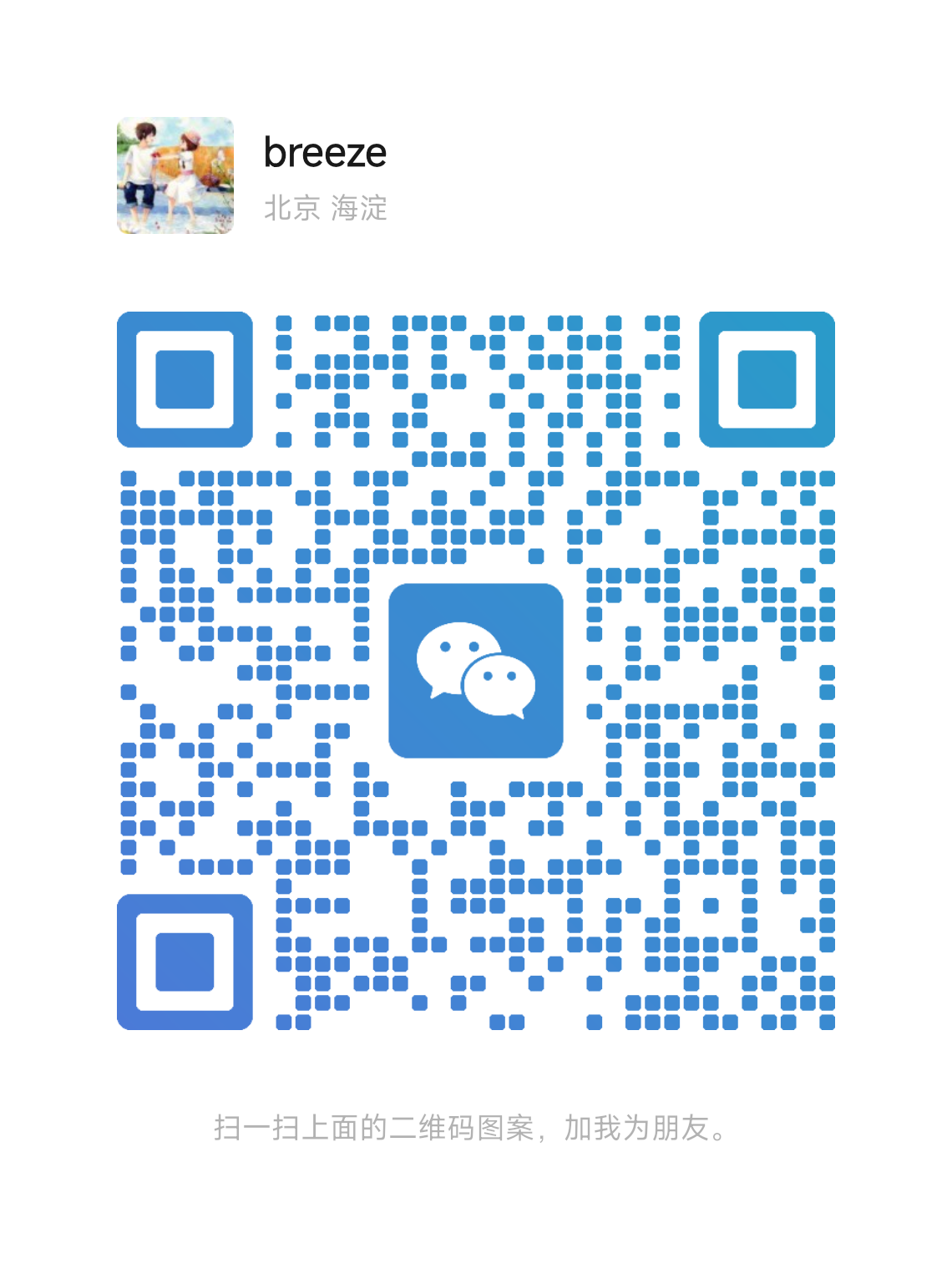 breeze的微信二维码